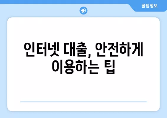 인터넷대출 이용 조건 & 금리 한도 비교| 나에게 맞는 대출 찾기 | 금리 비교, 대출 조건, 신용등급,  인터넷 대출