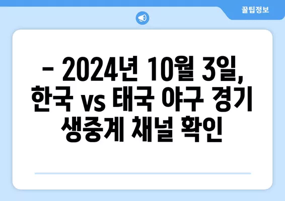 2022 항저우 아시안게임 야구 조별리그 B조 3차전! 한국 vs 태국 경기 무료 중계 채널 안내 | 대한민국, 태국, 야구, 중계,  2024년 10월 3일