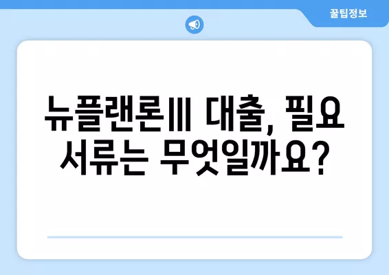 고려저축은행 뉴플랜론Ⅲ 이용조건| 직장인 & 주부, 2금융권 대출 가능성 확인 | 대출 자격, 금리, 한도, 필요 서류