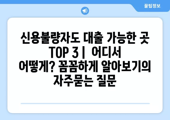 신용불량자도 대출 가능한 곳 TOP 3 |  어디서 어떻게? 꼼꼼하게 알아보기