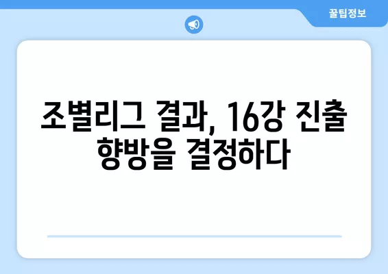 카타르 아시안컵 16강 진출, 어떤 팀이 유리할까? | 대진표 분석 및 경우의 수