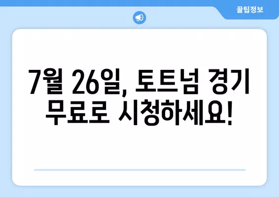 토트넘 vs 라이언 시티 프리시즌 경기| 7월 26일 무료 실시간 중계 정보 | 축구, 프리시즌, 토트넘, 라이언 시티, 중계