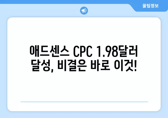 구글애드센스 CPC 단가 1.98달러 달성! 나만의 성공 전략 공개 | 애드센스 수익, CPC 높이기, 광고 수익 극대화