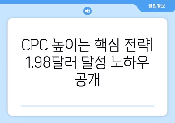 구글애드센스 CPC 단가 1.98달러 달성! 나만의 성공 전략 공개 | 애드센스 수익, CPC 높이기, 광고 수익 극대화