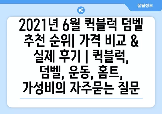 2021년 6월 퀵블럭 덤벨 추천 순위| 가격 비교 & 실제 후기 | 퀵블럭, 덤벨, 운동, 홈트, 가성비