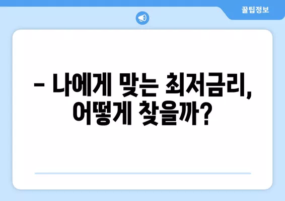 직장인 신용대출 한도, 금리, 서류 완벽 가이드 | 최저금리 비교, 필요서류 확인, 한도 계산 팁