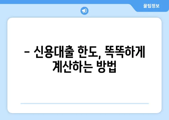 직장인 신용대출 한도, 금리, 서류 완벽 가이드 | 최저금리 비교, 필요서류 확인, 한도 계산 팁