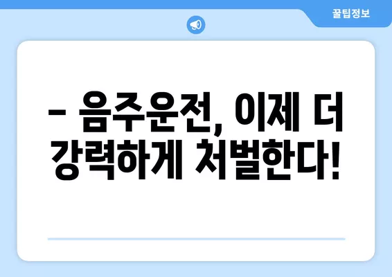 7월부터 상습 음주운전자 교육 강화! 48시간 확대된 교육 내용 알아보기 | 음주운전 처벌 강화, 음주운전 교육 시간, 도로교통법 개정