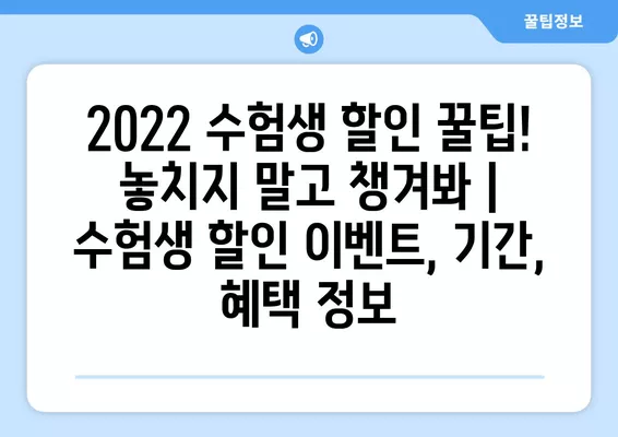 2022 수험생 할인 꿀팁! 놓치지 말고 챙겨봐 | 수험생 할인 이벤트, 기간, 혜택 정보