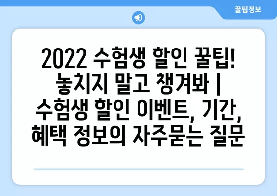 2022 수험생 할인 꿀팁! 놓치지 말고 챙겨봐 | 수험생 할인 이벤트, 기간, 혜택 정보