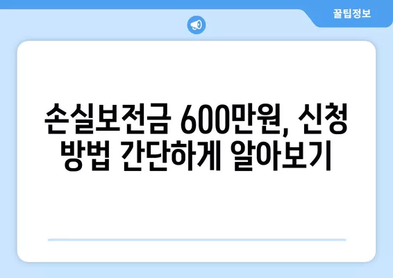 소상공인 손실보전금 600만원 신청 완벽 가이드| 대상, 홈페이지, 지급 업종, 신청 방법 | 2023년 최신 정보