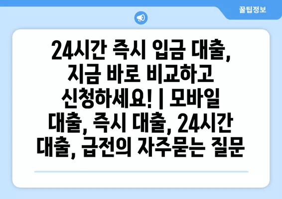 24시간 즉시 입금 대출, 지금 바로 비교하고 신청하세요! | 모바일 대출, 즉시 대출, 24시간 대출, 급전