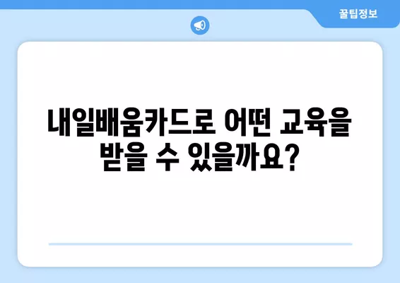 국민내일배움카드 신청부터 사용까지 완벽 가이드 | 자격, 신청방법, 사용법 총정리