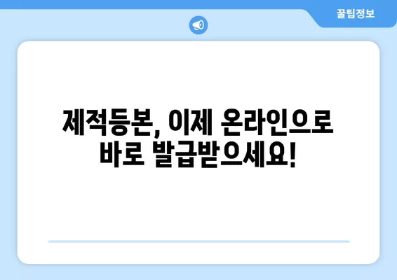 제적등본 인터넷 발급| 온라인 즉시 발급 방법 | 주민센터 방문 없이 간편하게!