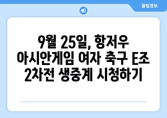 항저우 아시안게임 여자 축구 E조 2차전! 대한민국 vs 필리핀 중계 정보 | 9월 25일 실시간 무료 방송 채널 확인