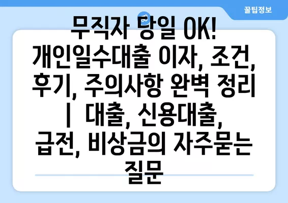 무직자 당일 OK! 개인일수대출 이자, 조건, 후기, 주의사항 완벽 정리 |  대출, 신용대출, 급전, 비상금