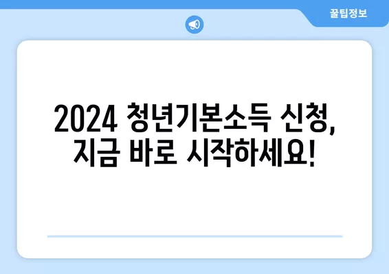 2024 청년기본소득 신청, 지금 바로 시작하세요! | 단계별 안내, 필요 서류, 지원 대상, 신청 기간