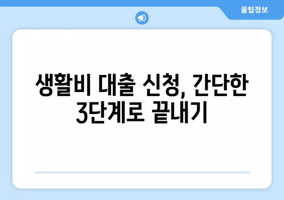 한국장학재단 대학생 생활비 대출 신청 완벽 가이드| 최대 400만원 지원받는 방법 | 대출 조건, 신청 절차, 필요 서류, 주의 사항