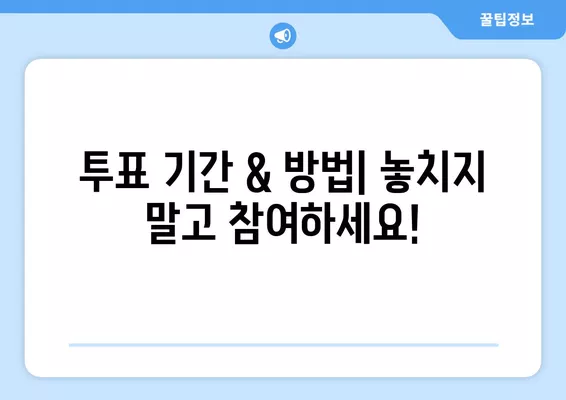 미스터트롯2 문자투표 방법 총정리| 투표 기간, 방법, 주의사항 | 실시간 결과 확인, 인기 순위, 투표 팁