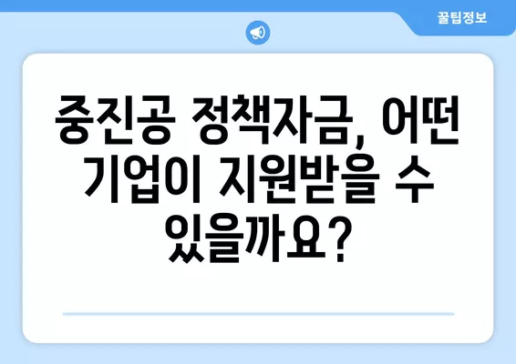 중소기업을 위한 중진공 정책자금 대출 가이드| 종류, 대상, 한도, 금리까지! | 중소기업 지원, 정책자금, 대출 정보