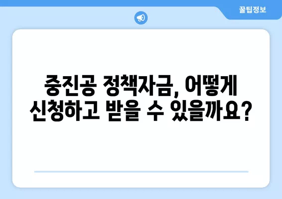 중소기업을 위한 중진공 정책자금 대출 가이드| 종류, 대상, 한도, 금리까지! | 중소기업 지원, 정책자금, 대출 정보