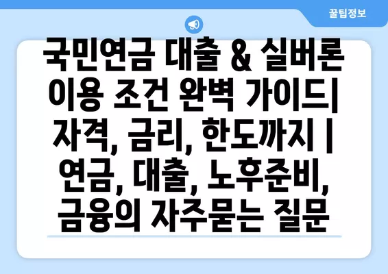 국민연금 대출 & 실버론 이용 조건 완벽 가이드| 자격, 금리, 한도까지 | 연금, 대출, 노후준비, 금융