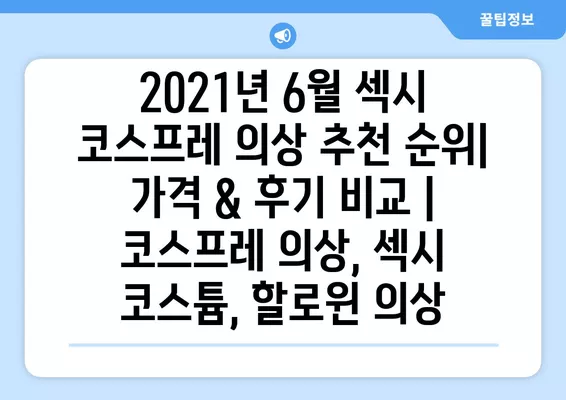 2021년 6월 섹시 코스프레 의상 추천 순위| 가격 & 후기 비교 | 코스프레 의상, 섹시 코스튬, 할로윈 의상