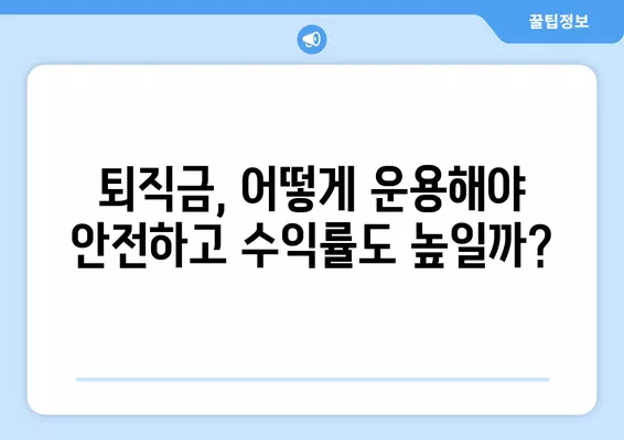 퇴직금, 일시금 vs 연금? 현명한 선택을 위한 3가지 비교 가이드 | 퇴직금, 연금, 세금, 운용, 안정성