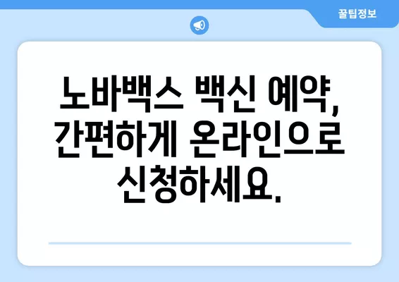 노바백스 백신 사전예약 안내| 만 18세 이상 미접종자 대상 | 노바백스, 백신 예약, 접종