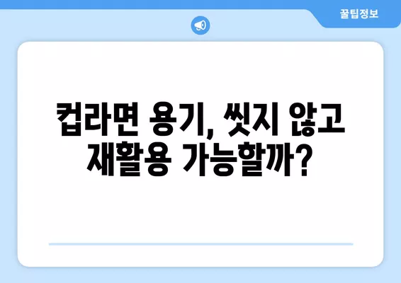 컵라면 용기, 씻기 귀찮다면? | 꿀팁, 분리수거, 재활용, 깨끗하게