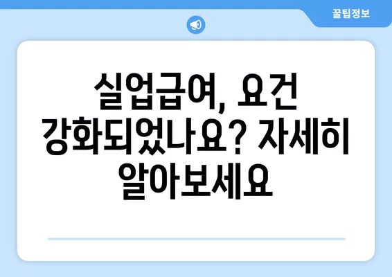 실업급여 신청, 이제부터 꼼꼼히 확인하세요! | 조건, 폐지, 요건 강화, 변경사항, 최신 정보