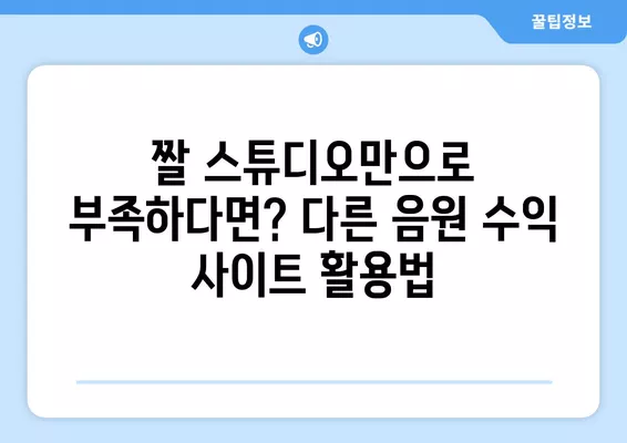 짤 스튜디오 음원 수익 극대화! 추가 3% 가입코드 & 앱 설치 외 다른 음원 수익 사이트 활용법 | 짤 스튜디오, 콘 셀러드, 쇼츠뮤직, 쇼츠플리, 음원 수익