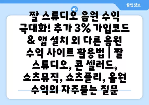 짤 스튜디오 음원 수익 극대화! 추가 3% 가입코드 & 앱 설치 외 다른 음원 수익 사이트 활용법 | 짤 스튜디오, 콘 셀러드, 쇼츠뮤직, 쇼츠플리, 음원 수익