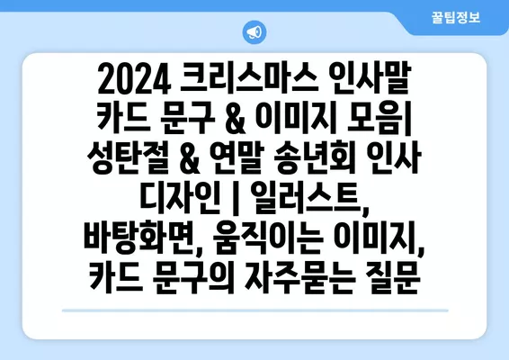 2024 크리스마스 인사말 카드 문구 & 이미지 모음| 성탄절 & 연말 송년회 인사 디자인 | 일러스트, 바탕화면, 움직이는 이미지, 카드 문구