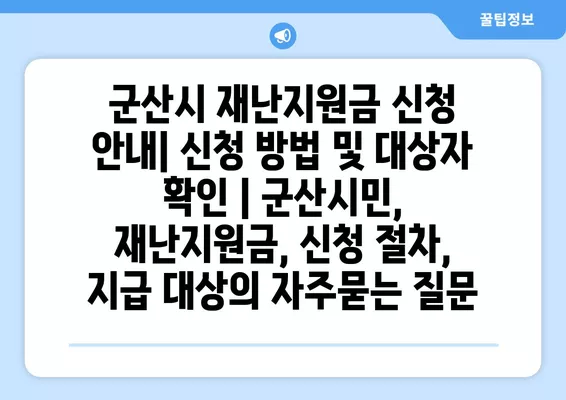 군산시 재난지원금 신청 안내| 신청 방법 및 대상자 확인 | 군산시민, 재난지원금, 신청 절차, 지급 대상