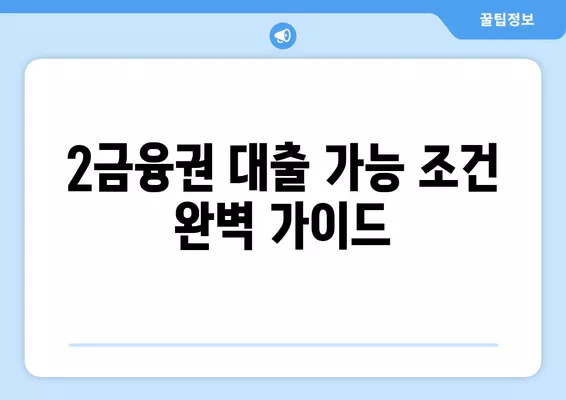 2금융권 대출 가능 조건 완벽 가이드| 캐피탈, 저축은행, 직장인, 무직자, 주부 | 대출 상담, 금리 비교, 신용대출, 주택담보대출