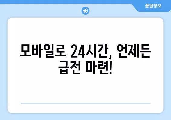 24시간 모바일 즉시대출, 쉽고 빠르게 받는 방법 | 급전, 소액대출, 비상금, 신용대출