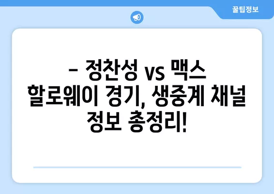 정찬성 vs 맥스 할로웨이 UFC 파이트 나이트 싱가포르 실시간 무료 중계 | 8월 26일, 코리안 좀비 vs 맥스 할로웨이 경기 생중계 채널 정보