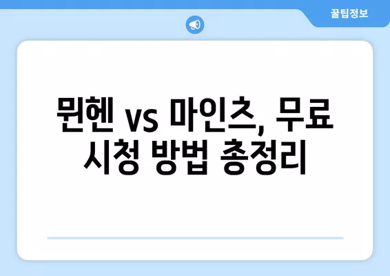 2024년 10월 22일 뮌헨 vs 마인츠 중계| 김민재 선발 출전! 무료 시청 방법 & 채널 정보 | FSV 마인츠 05, FC 바이에른 뮌헨, 축구 중계, 스포츠