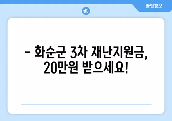 화순군 3차 재난지원금 20만원, 신청 방법 알아보세요! | 화순군, 재난지원금, 신청, 지급, 대상