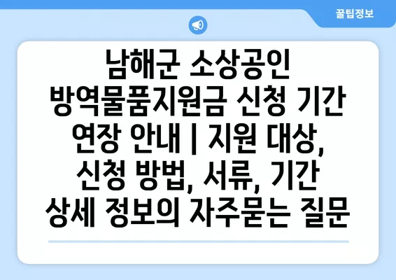 남해군 소상공인 방역물품지원금 신청 기간 연장 안내 | 지원 대상, 신청 방법, 서류, 기간 상세 정보