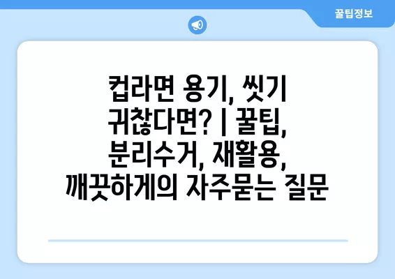 컵라면 용기, 씻기 귀찮다면? | 꿀팁, 분리수거, 재활용, 깨끗하게