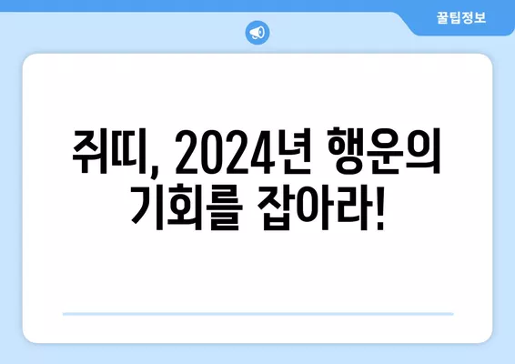 2024년 쥐띠 운세 완벽 분석| 금전운, 사업운, 연애운, 건강운까지! | 쥐띠, 운세, 2024년 운세, 토정비결