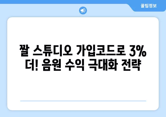 짤 스튜디오 음원 수익 극대화! 추가 3% 가입코드 & 앱 설치 외 다른 음원 수익 사이트 활용법 | 짤 스튜디오, 콘 셀러드, 쇼츠뮤직, 쇼츠플리, 음원 수익