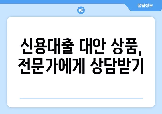 KB캐피탈 내일로 신용대출 부결 시, 나에게 맞는 대안 상품 찾기 | 신용대출, 대안 상품, 금융 상품 비교