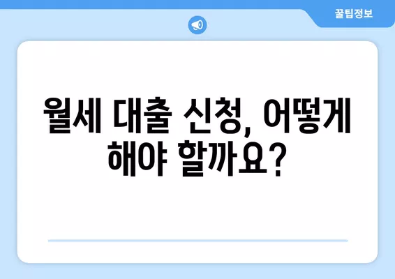 청년 주거 안정 월세 대출 신청 완벽 가이드|  대상, 서류, 신청 방법, 금리까지 한눈에! | 주거 지원, 월세 지원, 청년 대출, 주택 금융