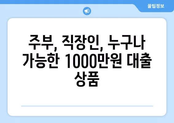 1000만원 대출, 무직자 주부 & 직장인 가능한 상품 비교 가이드 | 저신용자 대출, 햇살론, 사잇돌 대출, 비상금 마련