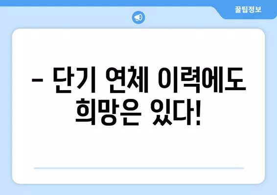 단기 연체자도 가능한 대출 상품, 지금 바로 확인하세요! | 신용불량자 대출, 연체자 대출, 비상금 마련