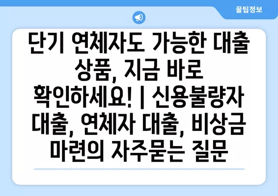 단기 연체자도 가능한 대출 상품, 지금 바로 확인하세요! | 신용불량자 대출, 연체자 대출, 비상금 마련