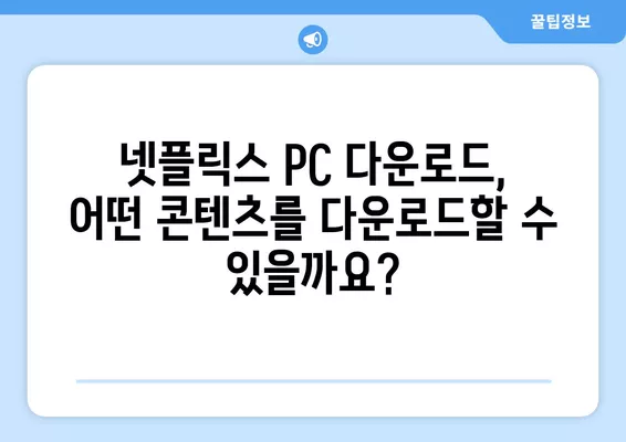 넷플릭스 PC 다운로드 받는 방법| 간편하고 빠르게 즐기세요 | 넷플릭스, PC, 다운로드, 오프라인 시청